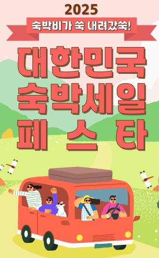 대한민국 숙박세일 페스타