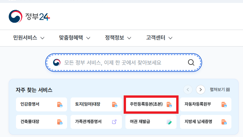 정부24 주민등록초본 발급