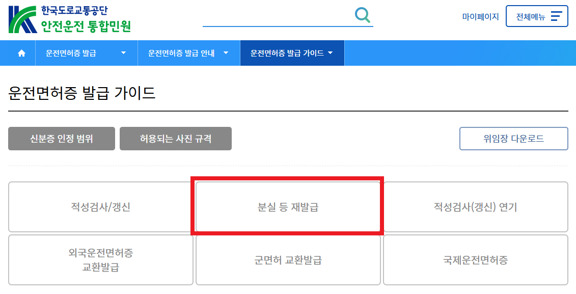 운전면허증 분실 등 재발급