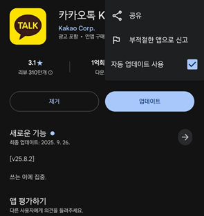 안드로이드 카카오톡 자동 업데이트 사용 해제 방법