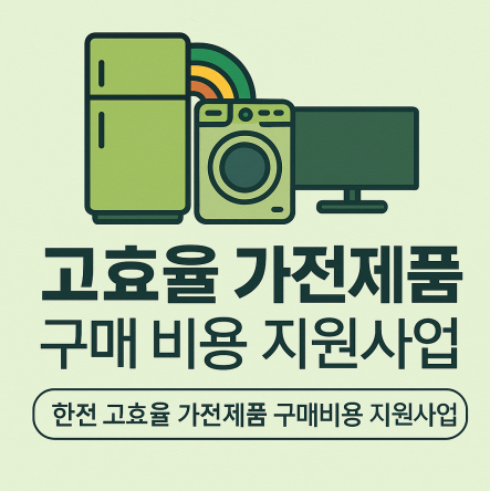 고효율 가전제품 구매비용 지원사업