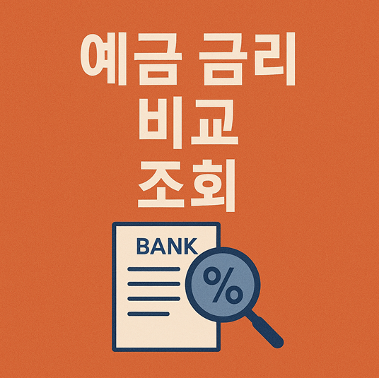 예금 금리 비교