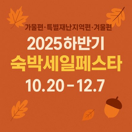 숙박세일페스타