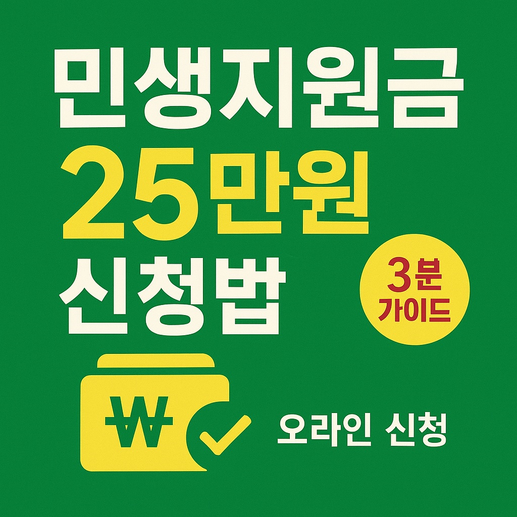 민생지원금 25만원 신청방법 총정리