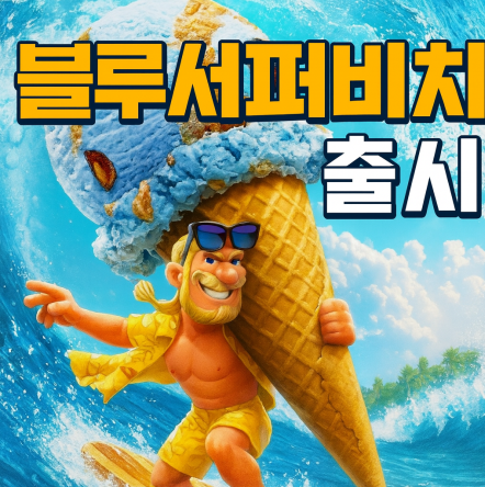 베스킨라빈스 블루 서퍼