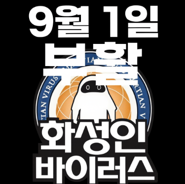 화성인 바이러스