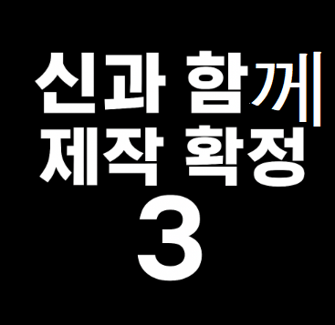 신과함께3