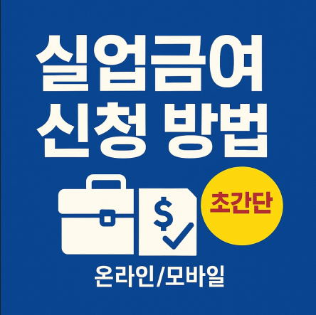 실업급여 신청방법