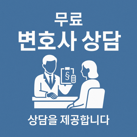 무료 변호사 상담