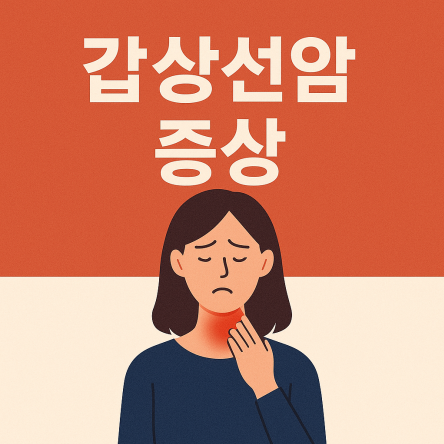 갑상선암 증상