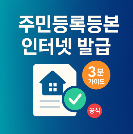 주민등록등본 인터넷 발급