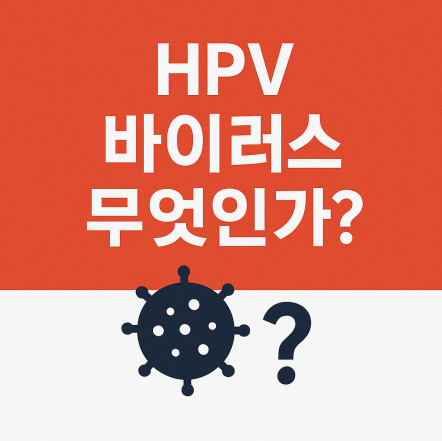 HPV 바이러스
