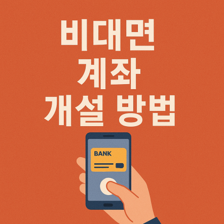 비대면 계좌 개설