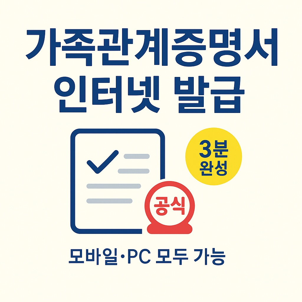 가족관계증명서 인터넷 발급