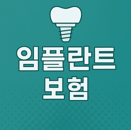 임플란트 보험 비교
