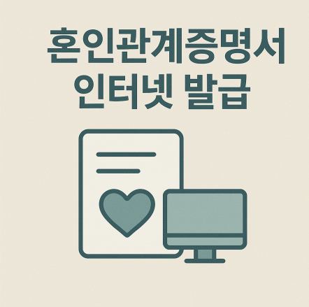 혼인관계증명서 인터넷 발급