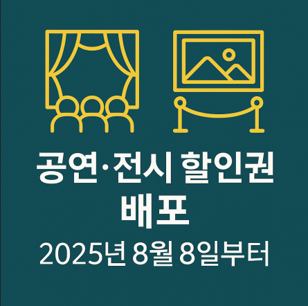 공연 전시 할인권 배포
