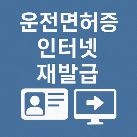 운전면허증 인터넷 재발급