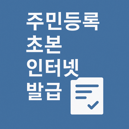주민등록초본 인터넷 발급