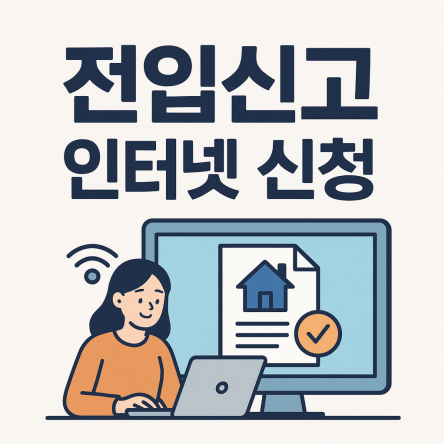 전입신고 인터넷 신청