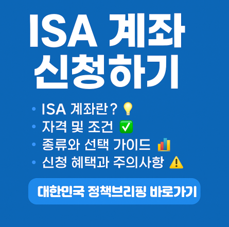 ISA 계좌 신청하기