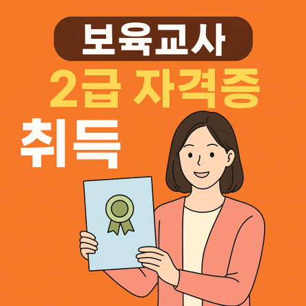 보육교사2급 자격증