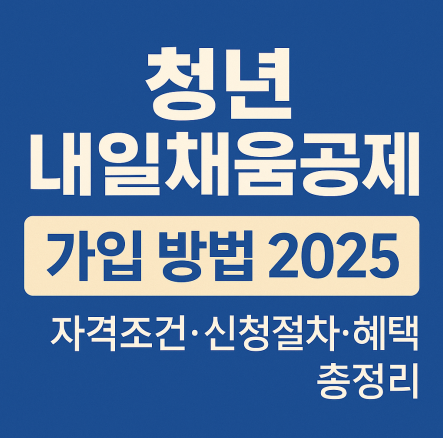 청년 내일채움공제 가입 방법