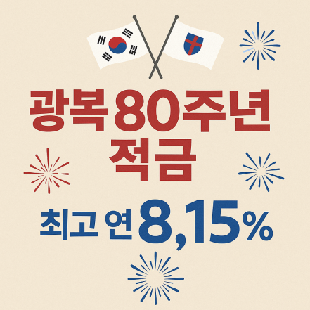 광복 80주년 적금