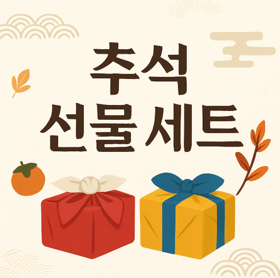 추석 선물 세트
