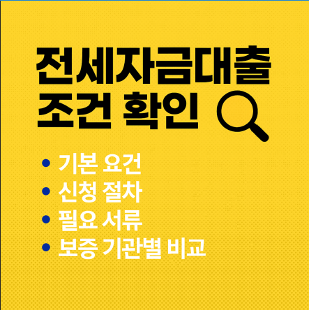전세자금대출 조건 확인