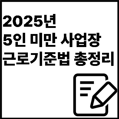 2025년 근로기준법
