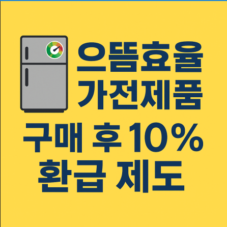 으뜸효율 가전제품 환급사업