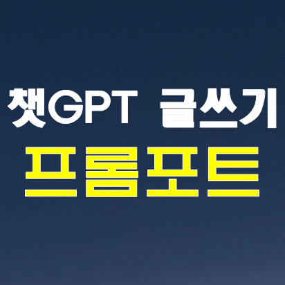 챗GPT 글쓰기