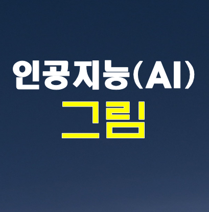 인공지능그림