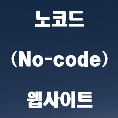 노코드웹사이트