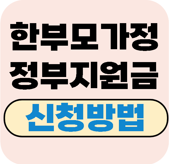 한부모가정 정부 지원금
