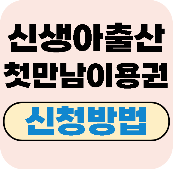 첫만남이용권 신청방법