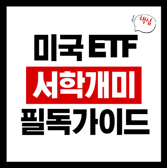 미국 ETF 추천