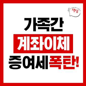 가족간 계좌이체 증여세