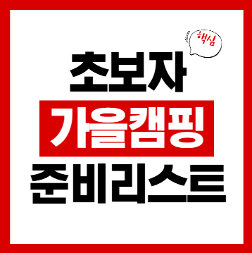 가을 캠핑 준비물 리스트