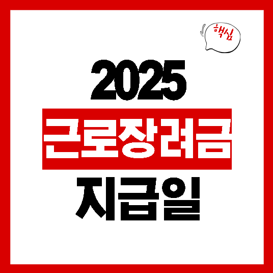 근로장려금 지급일