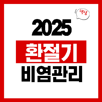 환절기 비염 관리