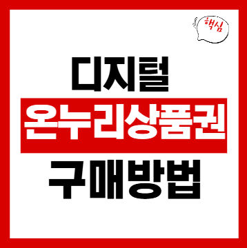 온누리상품권 구매방법