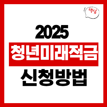 청년미래적금 신청방법