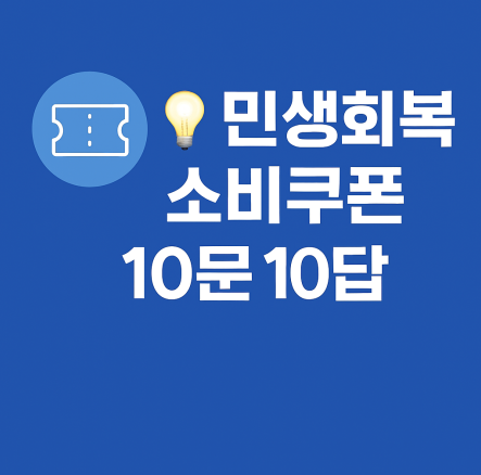 민생회복 소비쿠폰