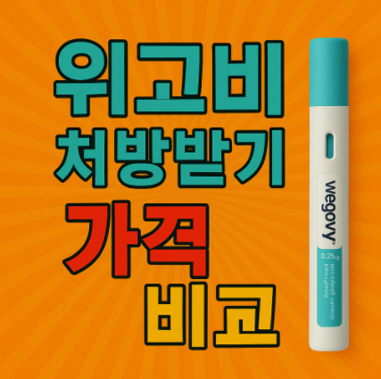 위고비 처방받기