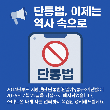 단통법 폐지
