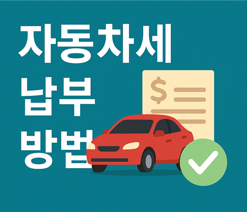 자동차세 납부 방법