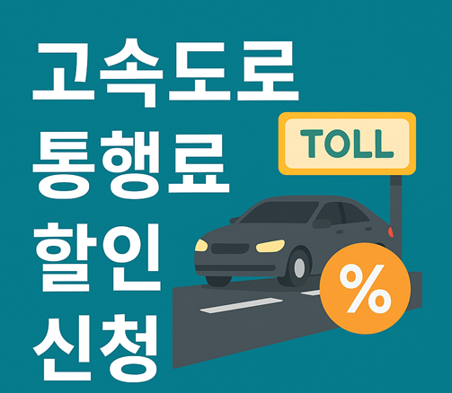 고속도로통행료 할인
