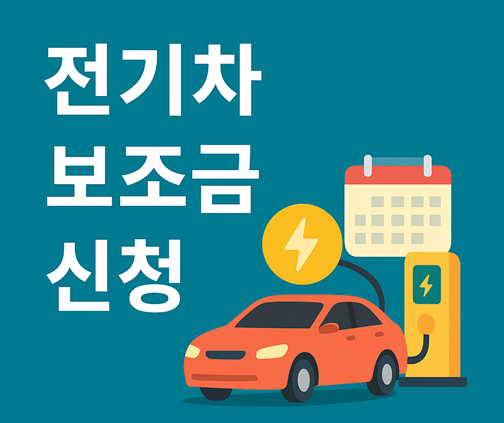 전기차 보조금 신청